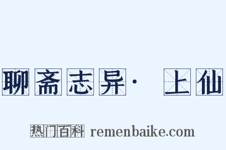 聊斋志异·上仙是什么意思的图片